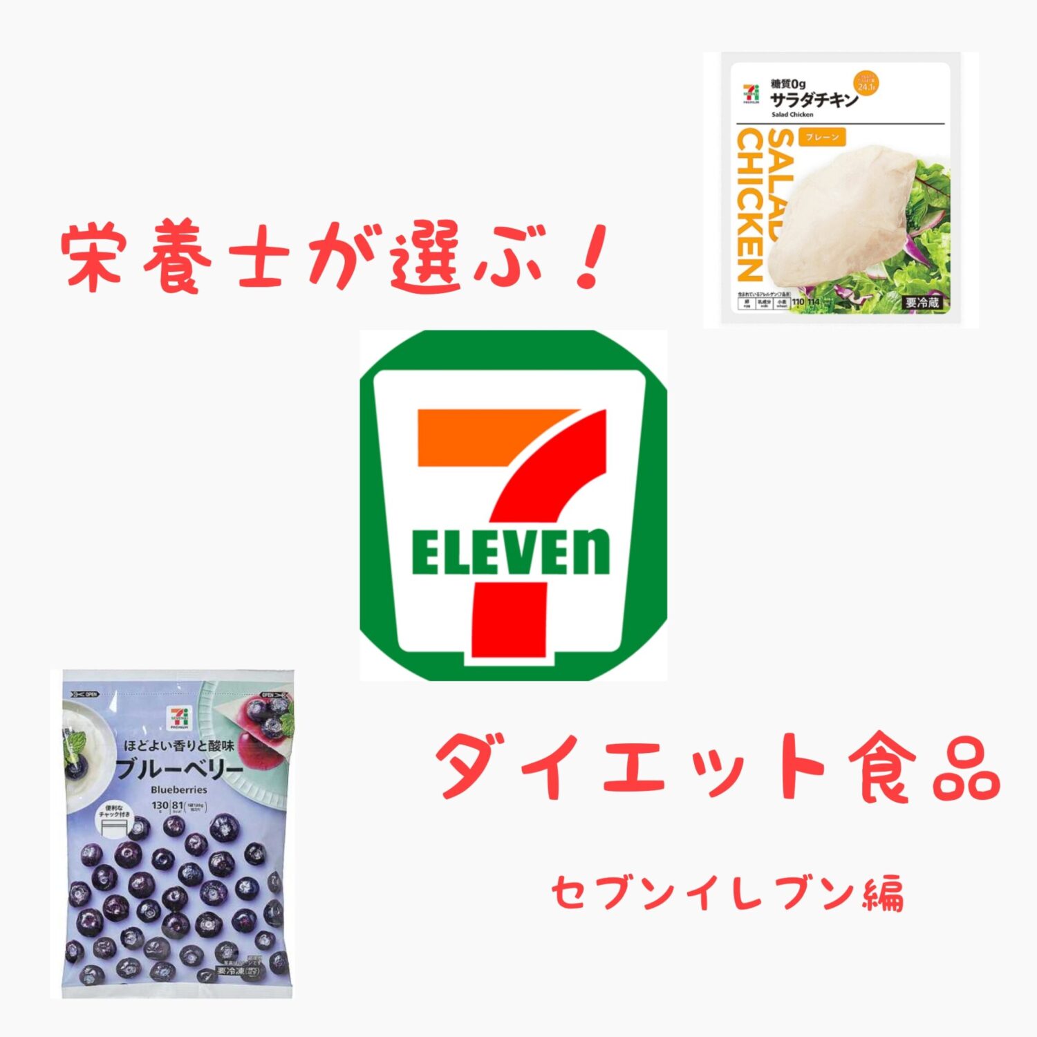 ダイエット中にコンビニで何を選べばいいの？栄養士が選ぶコンビニダイエット飯！6選