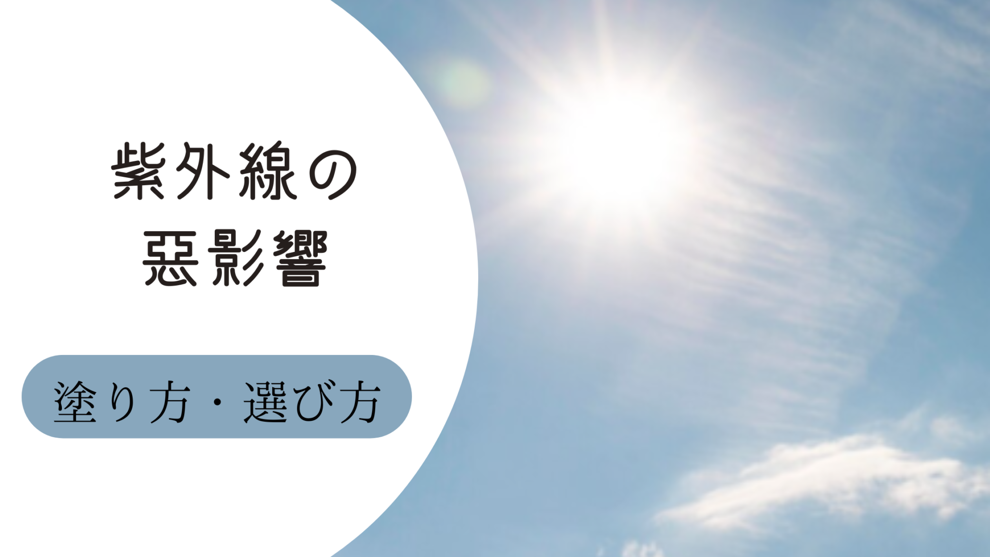 紫外線の悪影響を解説？曇りの日は安全？塗り方・選び方を解説