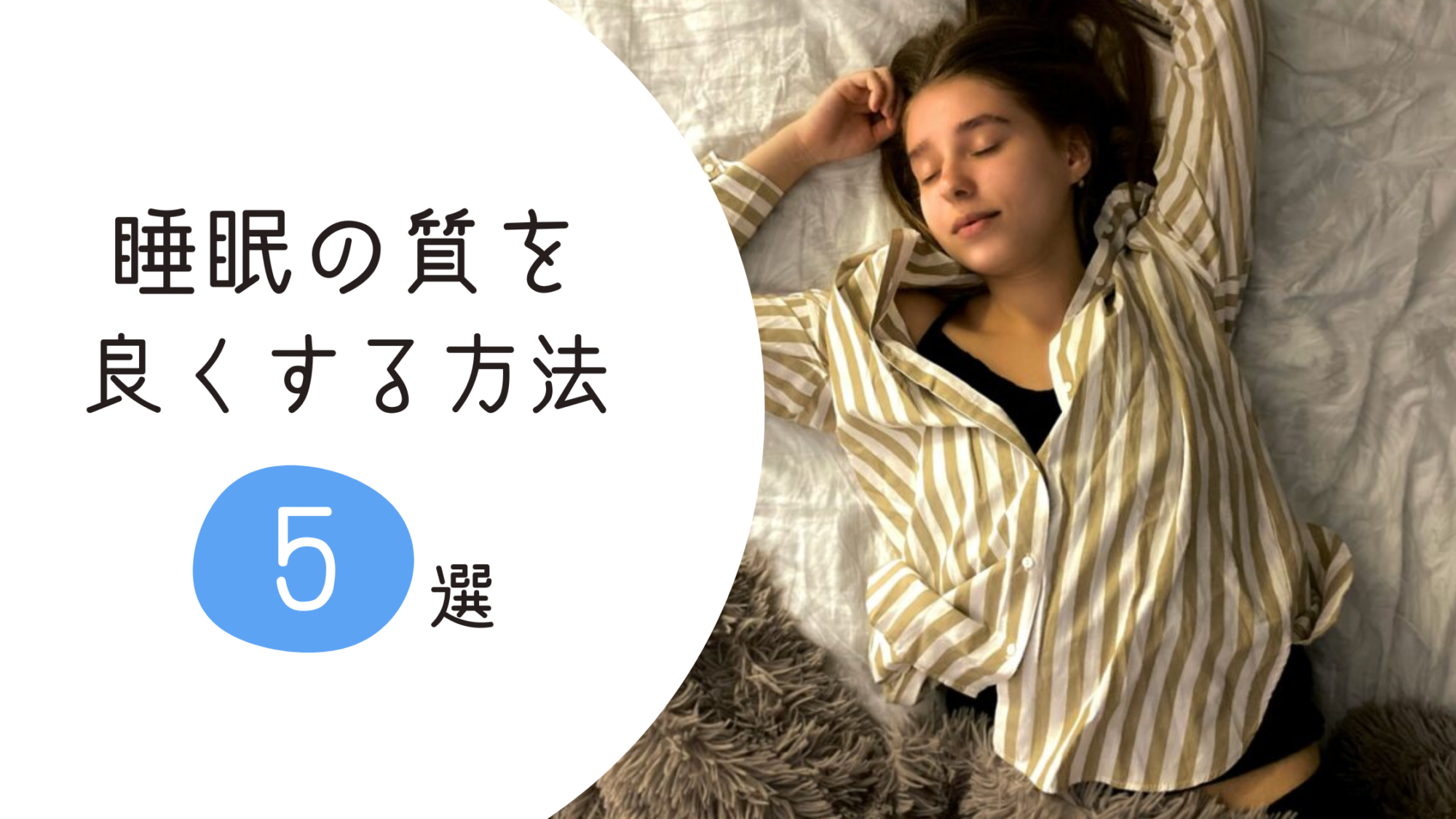 睡眠の質が悪い方は見て！質を向上させる方法をお教えします