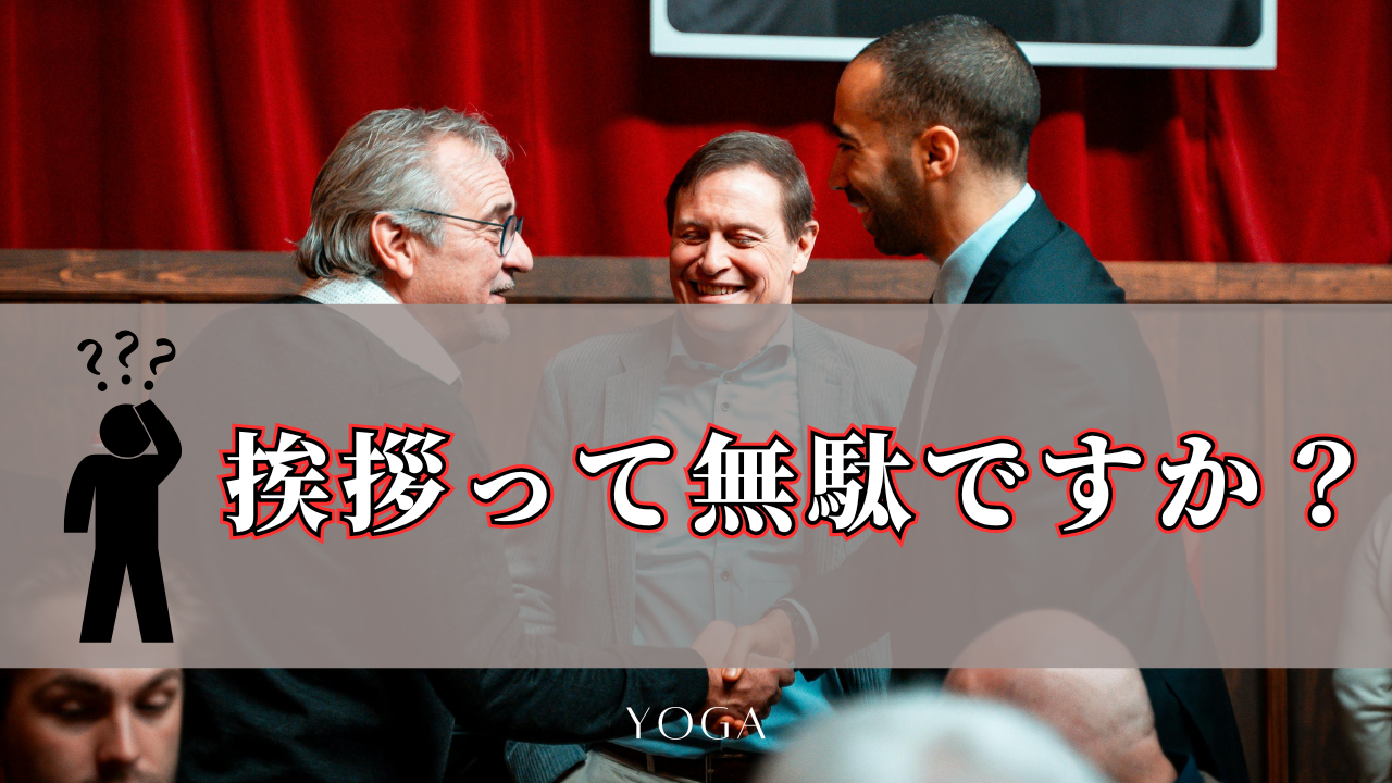 挨拶は必要ないのか？人間関係をよくする挨拶の魔力