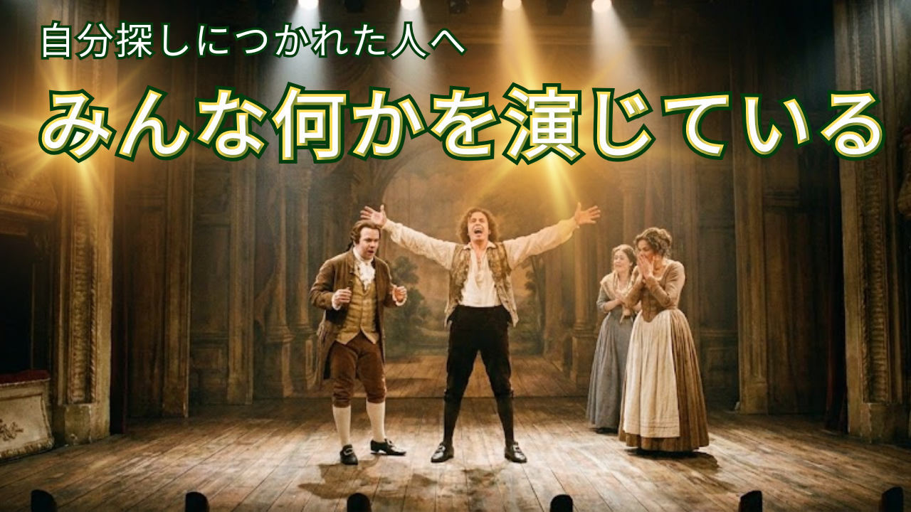 自分探しにつかれた人へ。みんな何かを演じている